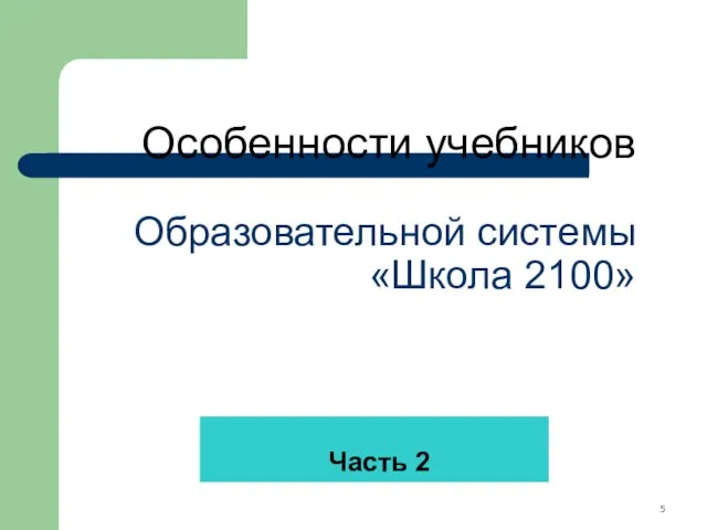 Особенности учебников Образовательной системы «Школа 2100» Часть 2