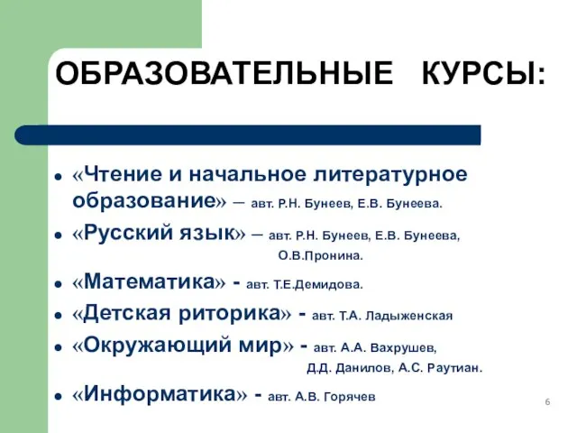 ОБРАЗОВАТЕЛЬНЫЕ КУРСЫ: «Чтение и начальное литературное образование» – авт. Р.Н. Бунеев, Е.В.