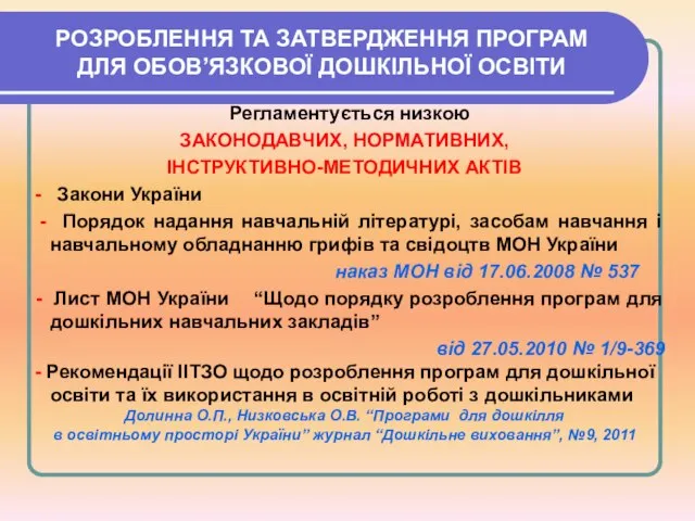 РОЗРОБЛЕННЯ ТА ЗАТВЕРДЖЕННЯ ПРОГРАМ ДЛЯ ОБОВ’ЯЗКОВОЇ ДОШКІЛЬНОЇ ОСВІТИ Регламентується низкою ЗАКОНОДАВЧИХ, НОРМАТИВНИХ,