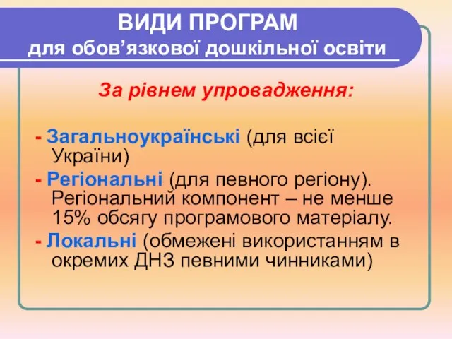 ВИДИ ПРОГРАМ для обов’язкової дошкільної освіти За рівнем упровадження: - Загальноукраїнські (для