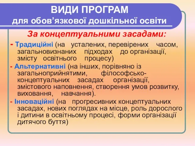 ВИДИ ПРОГРАМ для обов’язкової дошкільної освіти За концептуальними засадами: - Традиційні (на