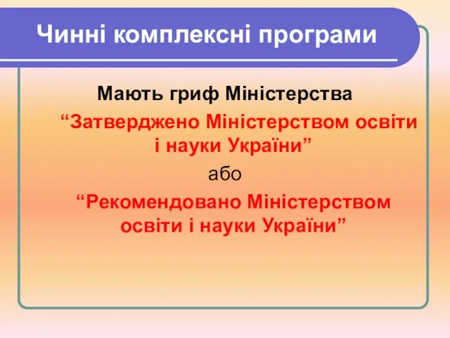Чинні комплексні програми Мають гриф Міністерства “Затверджено Міністерством освіти і науки України”