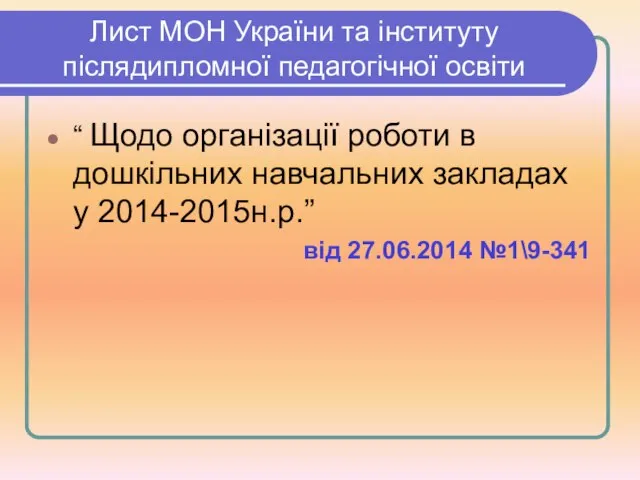 Лист МОН України та інституту післядипломної педагогічної освіти “ Щодо організації роботи