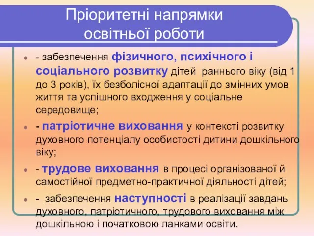 Пріоритетні напрямки освітньої роботи - забезпечення фізичного, психічного і соціального розвитку дітей