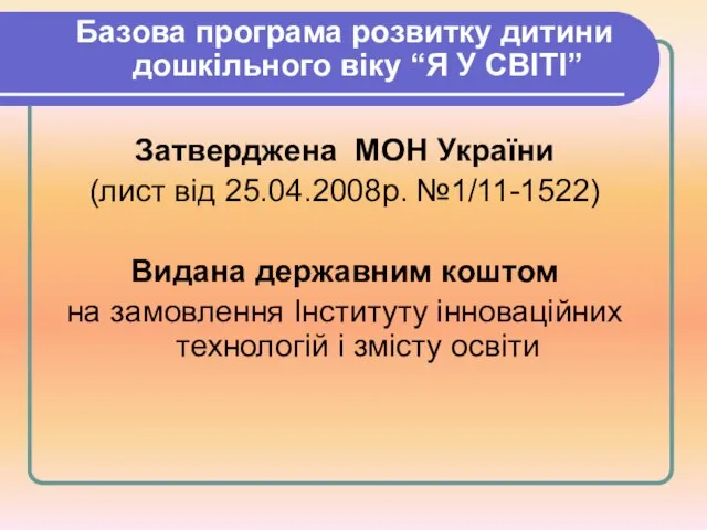 Базова програма розвитку дитини дошкільного віку “Я У СВІТІ” Затверджена МОН України