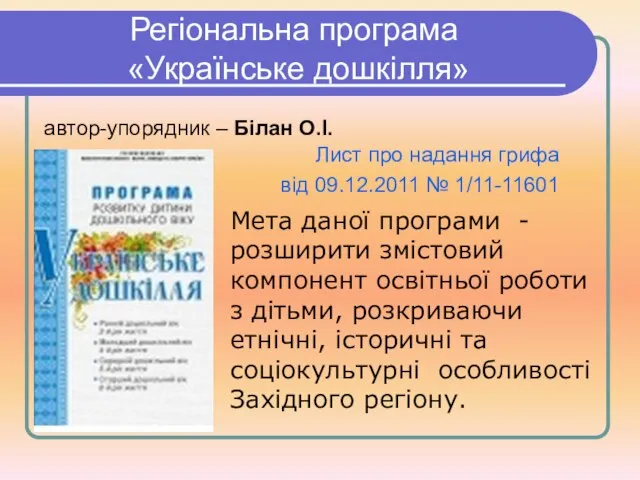 Регіональна програма «Українське дошкілля» Мета даної програми - розширити змістовий компонент освітньої