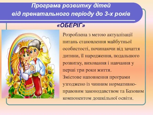 Програма розвитку дітей від пренатального періоду до 3-х років «ОБЕРІГ» Розроблена з