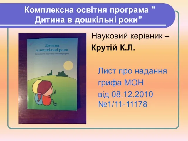 Комплексна освітня програма ”Дитина в дошкільні роки” Науковий керівник – Крутій К.Л.