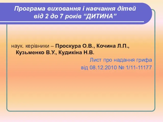 Програма виховання і навчання дітей від 2 до 7 років “ДИТИНА” наук.