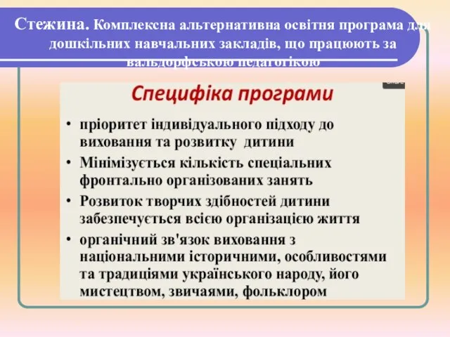 Стежина. Комплексна альтернативна освітня програма для дошкільних навчальних закладів, що працюють за вальдорфською педагогікою