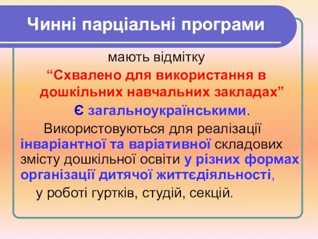 Чинні парціальні програми мають відмітку “Схвалено для використання в дошкільних навчальних закладах”