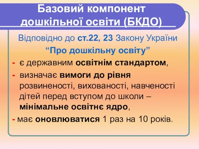 Базовий компонент дошкільної освіти (БКДО) Відповідно до ст.22, 23 Закону України “Про