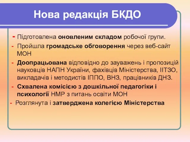 Нова редакція БКДО - Підготовлена оновленим складом робочої групи. - Пройшла громадське