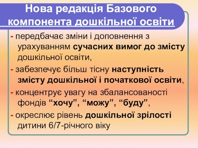 Нова редакція Базового компонента дошкільної освіти - передбачає зміни і доповнення з