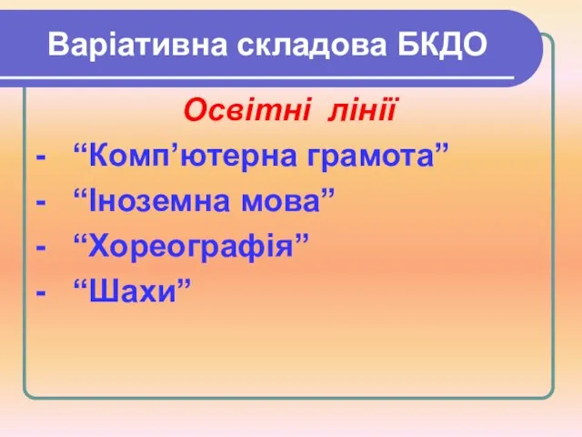 Варіативна складова БКДО Освітні лінії - “Комп’ютерна грамота” - “Іноземна мова” - “Хореографія” - “Шахи”