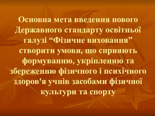 Основна мета введення нового Державного стандарту освітньої галузі “Фізичне виховання” створити умови,