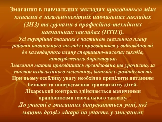 Змагання в навчальних закладах проводяться між класами в загальноосвітніх навчальних закладах (ЗНЗ)