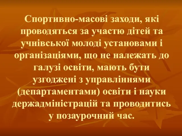 Спортивно-масові заходи, які проводяться за участю дітей та учнівської молоді установами і