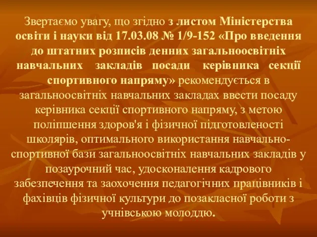 Звертаємо увагу, що згідно з листом Міністерства освіти і науки від 17.03.08