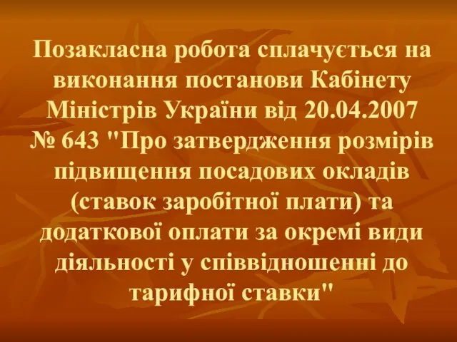 Позакласна робота сплачується на виконання постанови Кабінету Міністрів України від 20.04.2007 №