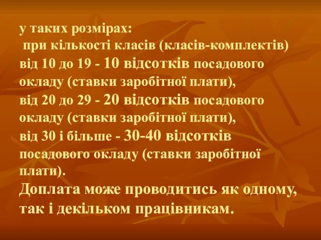 у таких розмірах: при кількості класів (класів-комплектів) від 10 до 19 -