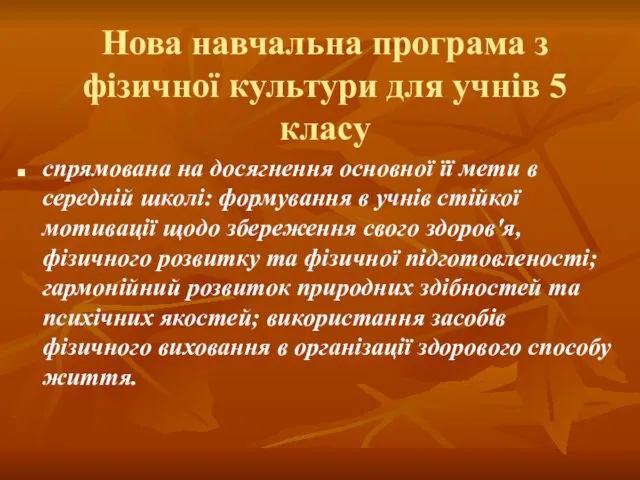 Нова навчальна програма з фізичної культури для учнів 5 класу спрямована на