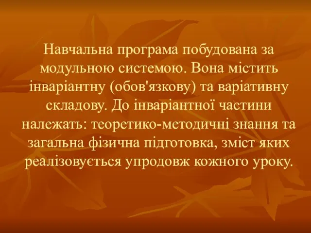 Навчальна програма побудована за модульною системою. Вона містить інваріантну (обов'язкову) та варіативну