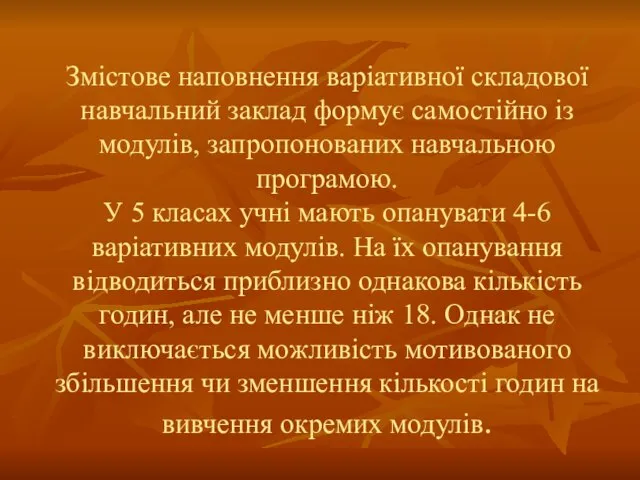 Змістове наповнення варіативної складової навчальний заклад формує самостійно із модулів, запропонованих навчальною