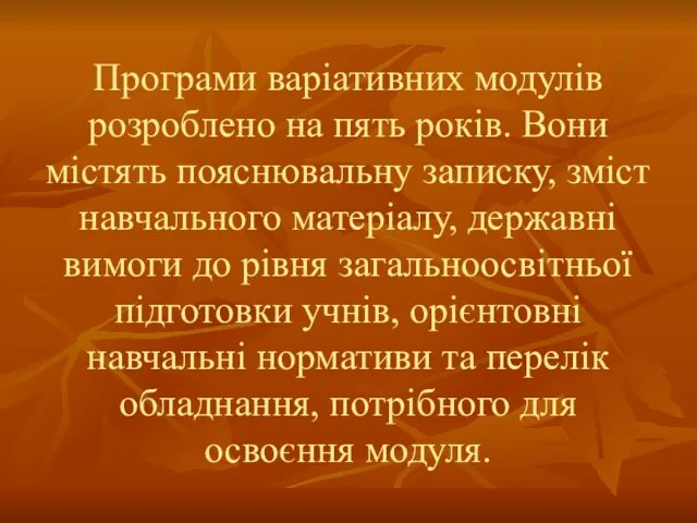 Програми варіативних модулів розроблено на пять років. Вони містять пояснювальну записку, зміст