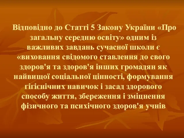 Відповідно до Статті 5 Закону України «Про загальну середню освіту» одним із