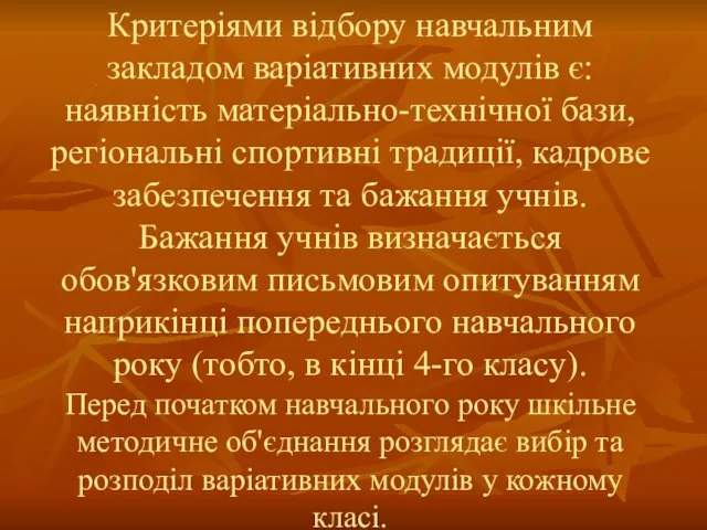 Критеріями відбору навчальним закладом варіативних модулів є: наявність матеріально-технічної бази, регіональні спортивні