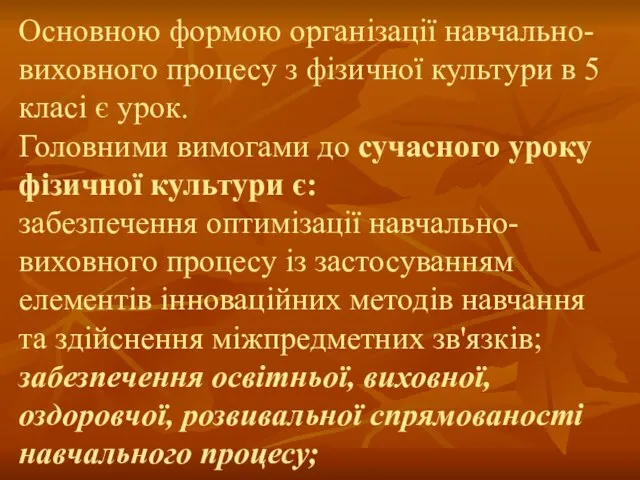 Основною формою організації навчально-виховного процесу з фізичної культури в 5 класі є