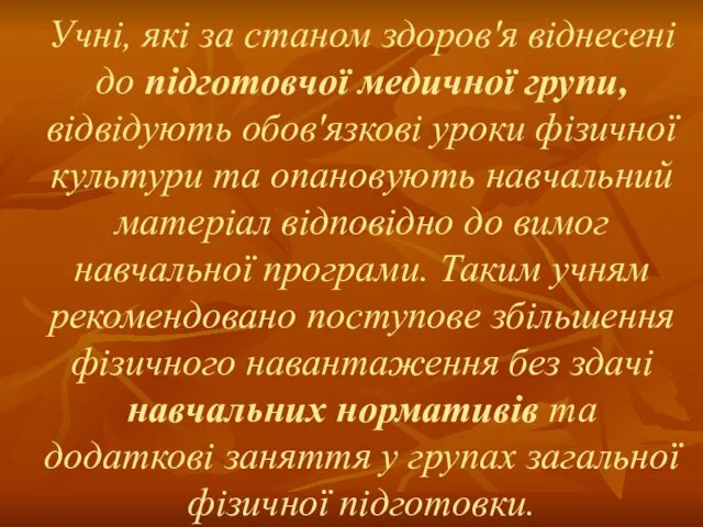 Учні, які за станом здоров'я віднесені до підготовчої медичної групи, відвідують обов'язкові