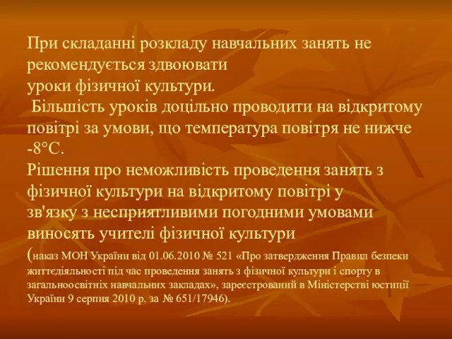 При складанні розкладу навчальних занять не рекомендується здвоювати уроки фізичної культури. Більшість