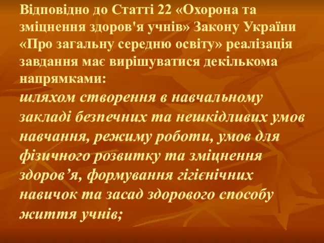 Відповідно до Статті 22 «Охорона та зміцнення здоров'я учнів» Закону України «Про