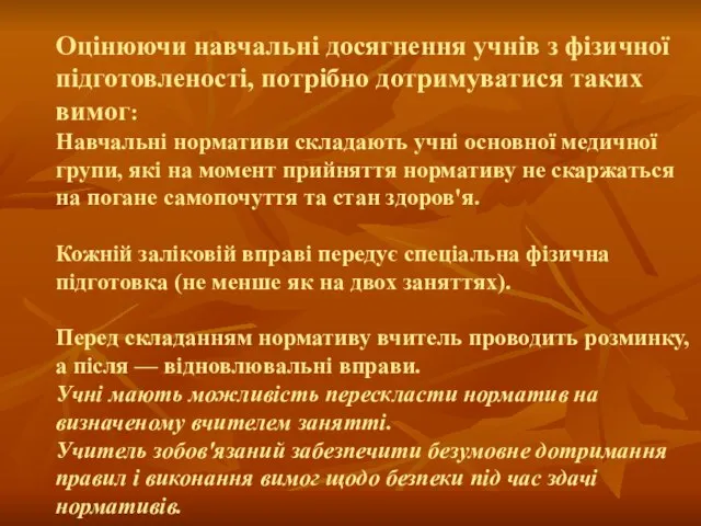 Оцінюючи навчальні досягнення учнів з фізичної підготовленості, потрібно дотримуватися таких вимог: Навчальні