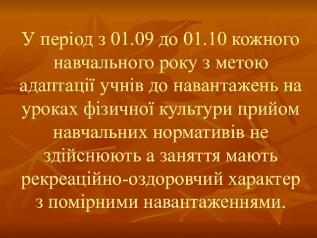 У період з 01.09 до 01.10 кожного навчального року з метою адаптації