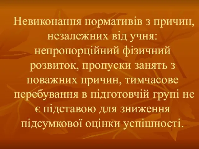 Невиконання нормативів з причин, незалежних від учня: непропорційний фізичний розвиток, пропуски занять