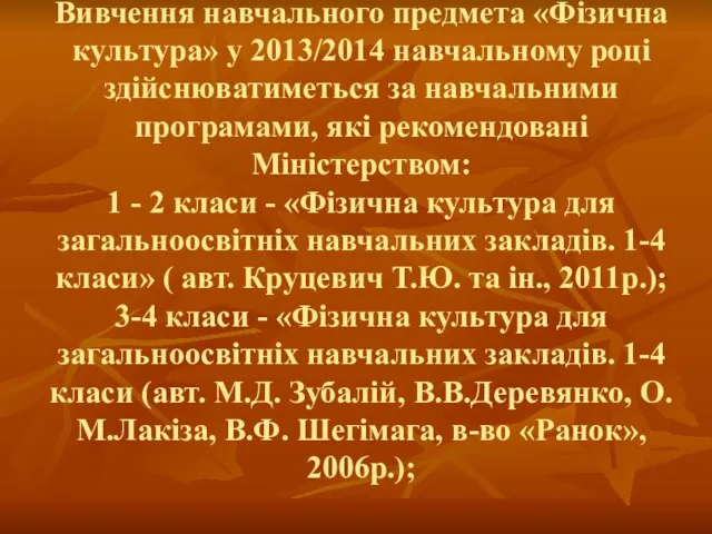 Вивчення навчального предмета «Фізична культура» у 2013/2014 навчальному році здійснюватиметься за навчальними