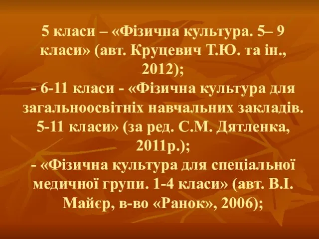 5 класи – «Фізична культура. 5– 9 класи» (авт. Круцевич Т.Ю. та