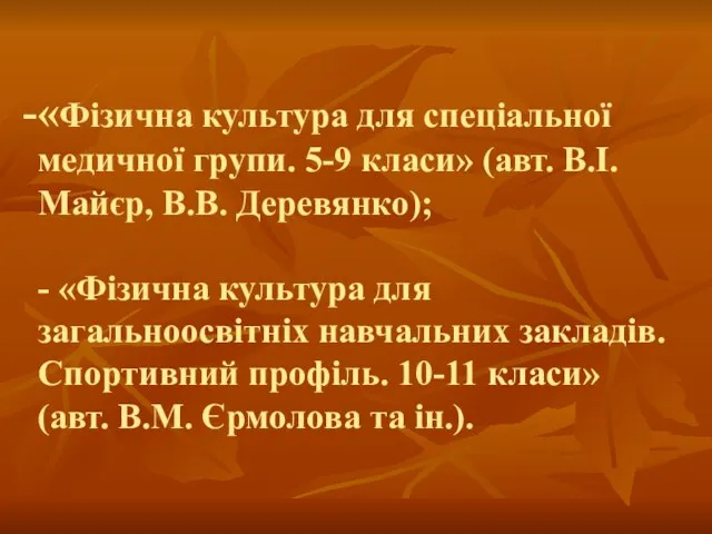 «Фізична культура для спеціальної медичної групи. 5-9 класи» (авт. В.І. Майєр, В.В.