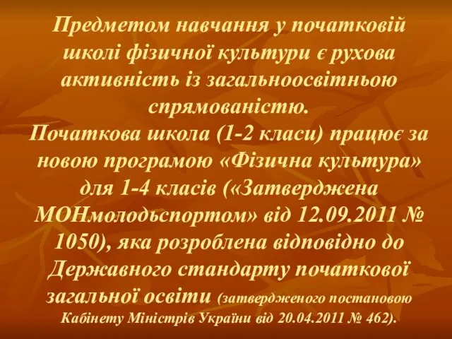 Предметом навчання у початковій школі фізичної культури є рухова активність із загальноосвітньою