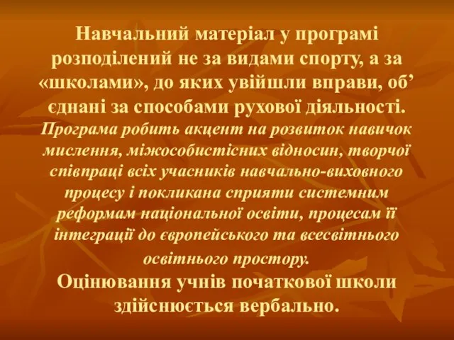 Навчальний матеріал у програмі розподілений не за видами спорту, а за «школами»,