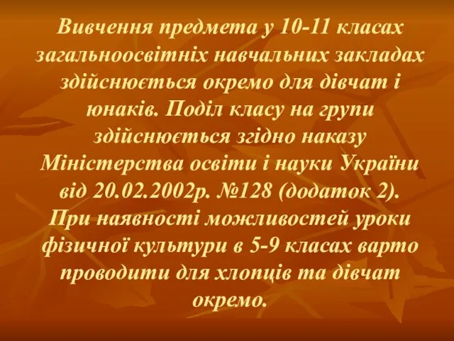 Вивчення предмета у 10-11 класах загальноосвітніх навчальних закладах здійснюється окремо для дівчат