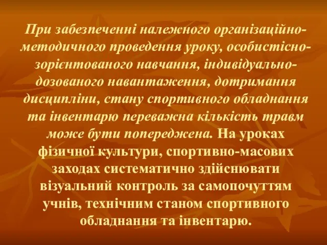 При забезпеченні належного організаційно-методичного проведення уроку, особистісно-зорієнтованого навчання, індивідуально-дозованого навантаження, дотримання дисципліни,