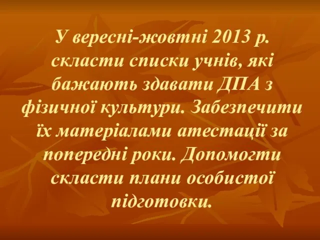 У вересні-жовтні 2013 р. скласти списки учнів, які бажають здавати ДПА з