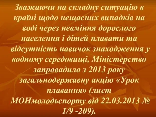 Зважаючи на складну ситуацію в країні щодо нещасних випадків на воді через