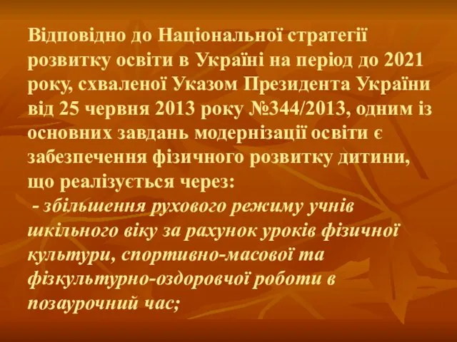 Відповідно до Національної стратегії розвитку освіти в Україні на період до 2021