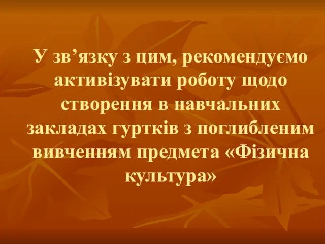 У зв’язку з цим, рекомендуємо активізувати роботу щодо створення в навчальних закладах