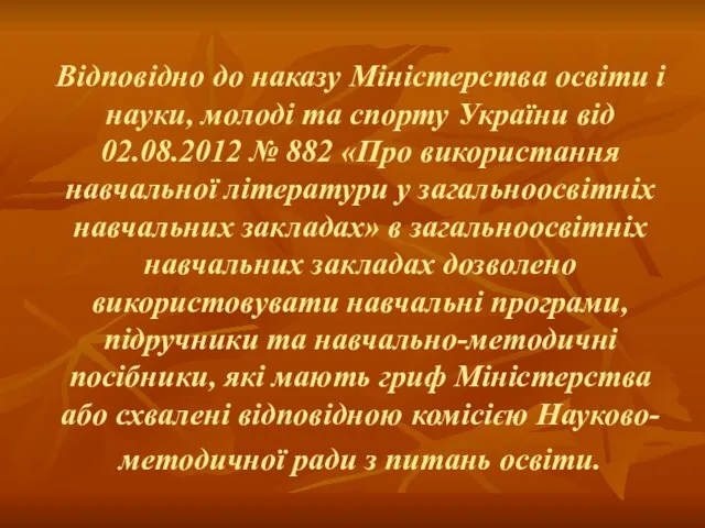 Відповідно до наказу Міністерства освіти і науки, молоді та спорту України від